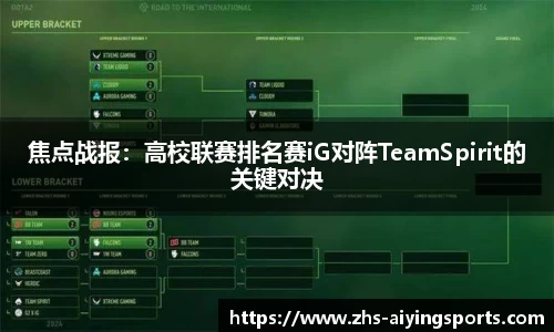 焦点战报:高校联赛排名赛iG对阵TeamSpirit的关键对决