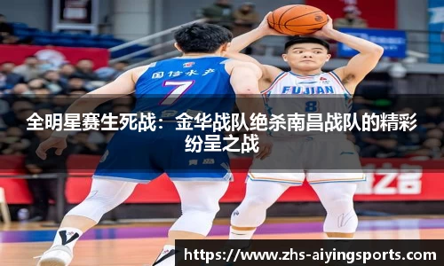全明星赛生死战:金华战队绝杀南昌战队的精彩纷呈之战