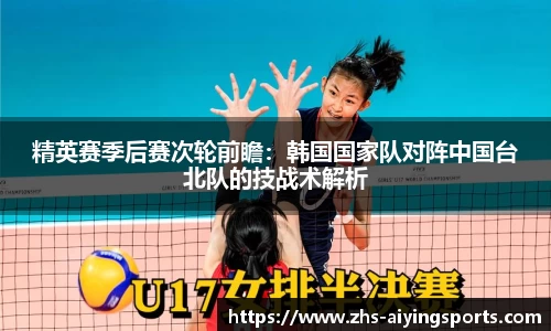 精英赛季后赛次轮前瞻:韩国国家队对阵中国台北队的技战术解析