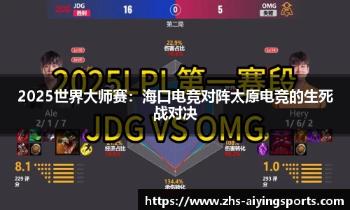 2025世界大师赛：海口电竞对阵太原电竞的生死战对决