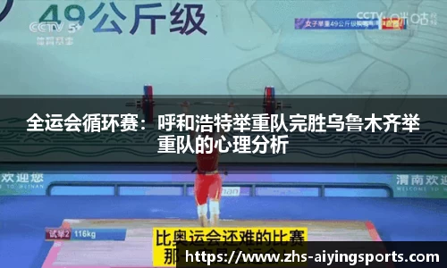 全运会循环赛:呼和浩特举重队完胜乌鲁木齐举重队的心理分析