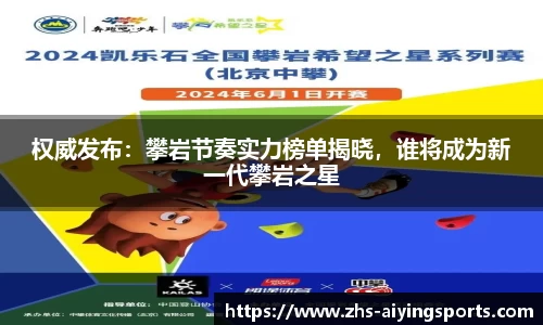 权威发布:攀岩节奏实力榜单揭晓,谁将成为新一代攀岩之星