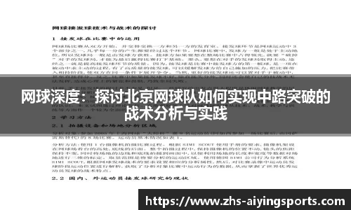 网球深度:探讨北京网球队如何实现中路突破的战术分析与实践