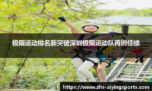 极限运动排名新突破深圳极限运动队再创佳绩