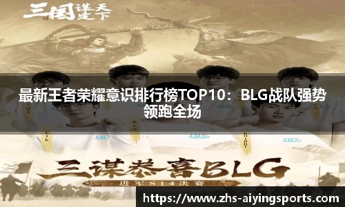 最新王者荣耀意识排行榜TOP10:BLG战队强势领跑全场