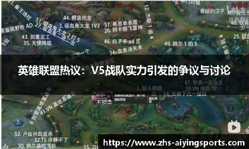 英雄联盟热议:V5战队实力引发的争议与讨论