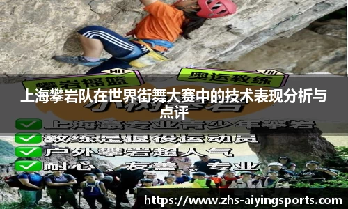上海攀岩队在世界街舞大赛中的技术表现分析与点评