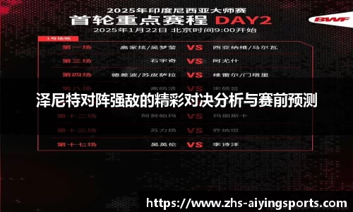 泽尼特对阵强敌的精彩对决分析与赛前预测